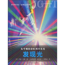 从牛顿的彩虹到冷冻光:发现光