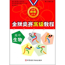 金牌奥赛高级教程：高中生物（第3次修订版）