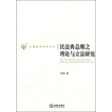 民法典总则之理论与立法研究