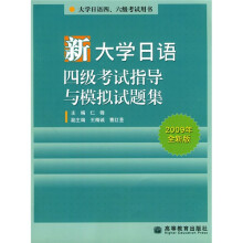 大学日语四、六级考试用书：新大学日语四级考试指导与模拟试题集（2009年全新版）（附MP3光盘1张）