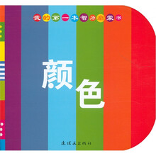 我的第一本智力启蒙书：颜色