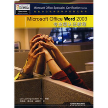 Microsoft Office Word 2003专业级认证教程(附光盘1张)