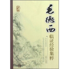 毛德西临证经验集粹