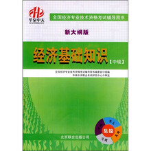 全国经济专业技术资格考试辅导用书：经济基础知识（中级）（新大纲版）