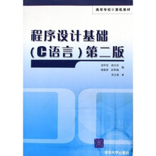 C语言高等学校计算机教材:程序设计基础