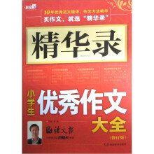 精华录：小学生优秀作文大全（修订版）