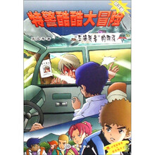 特警酷酷大冒险：车祸死者的阴谋（精华版）