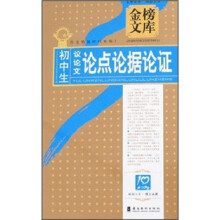 金榜文库:初中生议论文论点论据论证