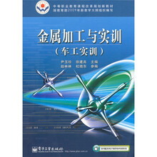 中等职业教育课程改革规划新教材:金属加工与实训(车工实训)