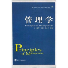 高等学校公共管理类系列教材：管理学