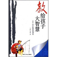 教给孩子大智慧：弥补教育的缺失