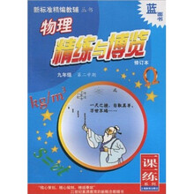 物理精练与博览：9年级第2学期（修订本）