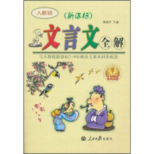 文言文全解(与人教版新课标7-9年级语文课本同步配套)(新课标)(人教版)