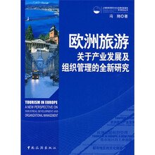 欧洲旅游关于产业发展及组织管理的全新研究