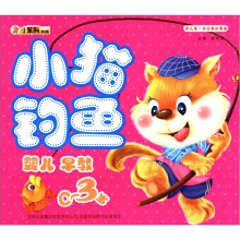 小笨熊典藏·婴儿第一本经典故事屋:小猫钓鱼