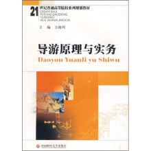 21世纪普通高等院校系列规划教材:导游原理与实务