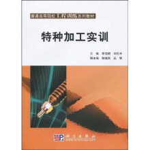 普通高等院校工程训练系列教材：特种加工实训