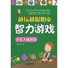 越玩越聪明的智力游戏：开发大脑潜能