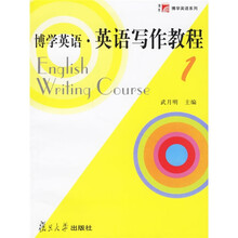 博学英语系列:英语写作教程1