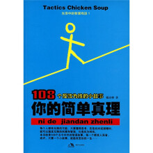 108个反败为胜的小故事：你的简单真理
