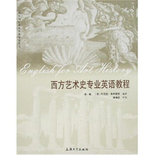西方艺术史专业英语教程(附光盘)