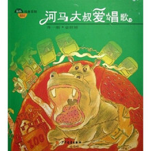 钻石花园绘本系列·河马大叔爱唱歌（外1册）：金娃娃