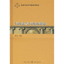 高等学校法学精品课教材：行政法与行政诉讼法