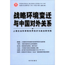 战略环境变迁与中国对外关系