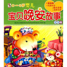 0-4岁婴儿宝贝晚安故事：噜噜卷（注音版）