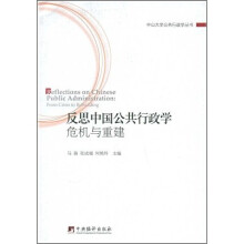 反思中国公共行政学危机与重建