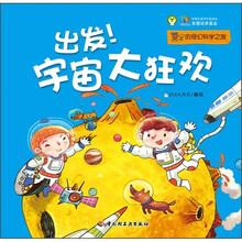 豆丁的奇幻科学之旅：出发！宇宙大狂欢