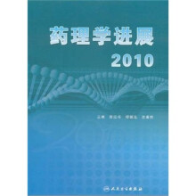 药理学进展2010