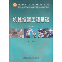 机械控制工程基础