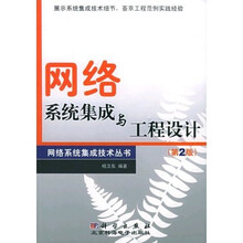 网络系统集成与工程设计（第2版）