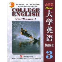 全新版大学英语:快速阅读3
