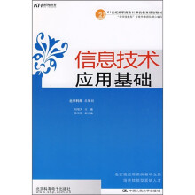 21世纪高职高专计算机教育规划教材：信息技术应用基础