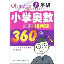 小学奥数必备经典题360例:1年级