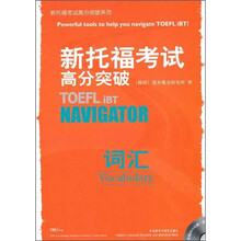 新托福考试高分突破：词汇（附MP3光盘）