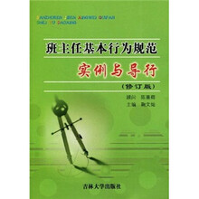 班主任基本行为规范：实例与导行（修订版）