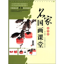 名家国画课堂(蔬果篇)