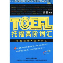 外研社留学考试系列丛书:托福高阶词汇