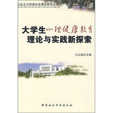 大学生心理健康教育理论与实践新探索