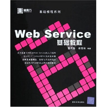 基础教程系列:Web Service基础教程