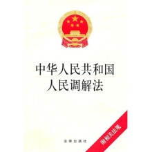 中华人民共和国人民调解法