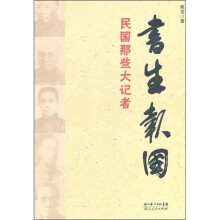 书生报国:民国那些大记者