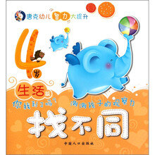 唐克幼儿智力大提升·找不同:生活篇(4岁)