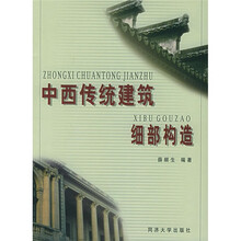 中西传统建筑细部构造