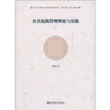 公共危机管理理论与实践/当代中国公共行政转型丛书