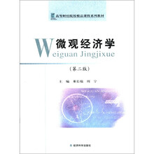 微观经济学（高等财经院校精品课程系列教材）