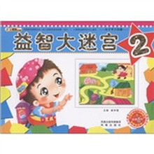 小笨熊典藏·小手学大技能（第2辑）：益智大迷宫2